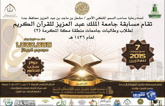 600 ألف طالب وطالبة في أول مسابقة قرآنية على مستوى الجامعات السعودية