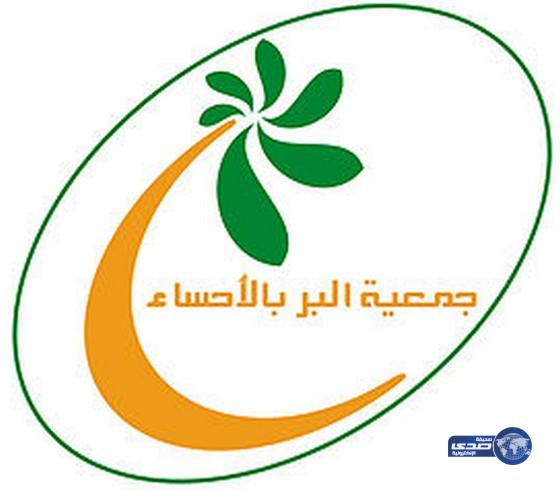 جمعية البر بالإحساء تطلق حملة لطمس جدران المرافق العامة