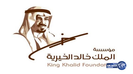 مؤسسة الملك خالد الخيرية قّدمت (78) منحة تنموية استفاد منها (64) ألفًا