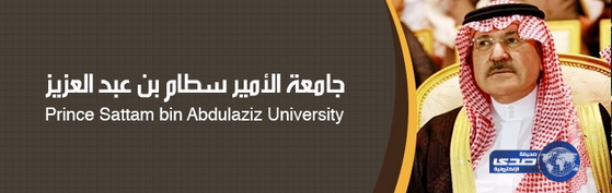 جامعة الأمير سطام تعفي المشاركين في &#8220;عاصفة الحزم&#8221; من الرسوم الدراسية