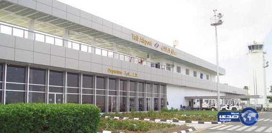 الهيئة العامة للطيران : تحويل مطار الطائف الجديد إلى مطار دولي