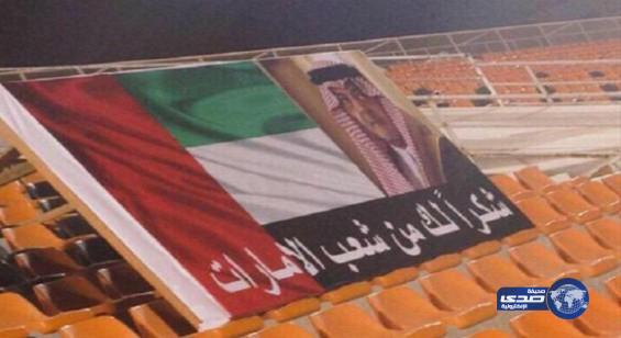 جماهير نادي عجمان ترفع لافتات شكر للأمير سعود الفيصل