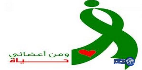 انطلاق حملة ” ومن أعضائي حياة ” بجدة غدًا