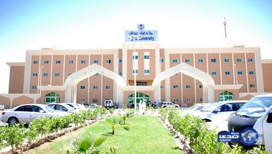 جامعة نجران تعلق الدراسة حتى الفصل الدراسي المقبل
