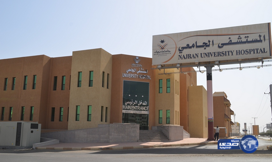 المستشفى الجامعي بجامعة نجران يؤكد جاهزيته