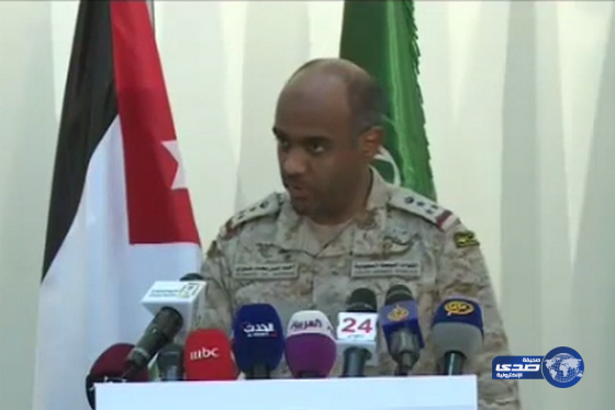 العميد ركن عسيري : قوات التحالف تعمل على منع أي تهديد للمملكة وتواصل عملياتها لإعادة اليمن