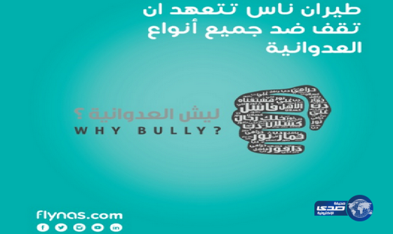 طيران ناس يطلق حملة “ليش العدوانية”‎