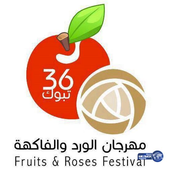 برعاية من أمير تبوك مهرجان الورد والفاكهة يستعد لإنطلاقه ٨/١٦‎