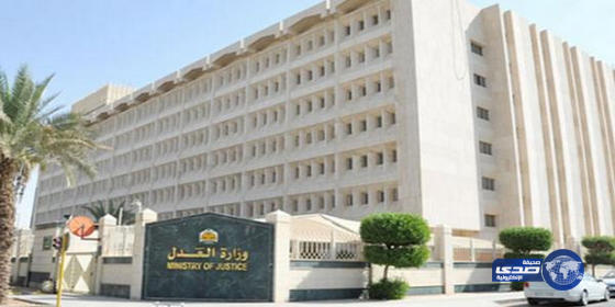 “العدل”: السجن جزاء عدم تنفيذ أحكام الحضانة والولاية والزيارة