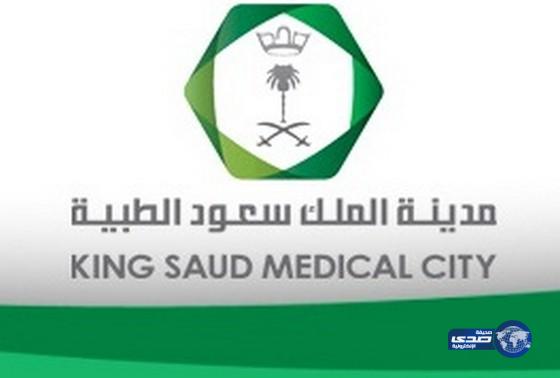 مدينة الملك سعود الطبية تخصص رقماً لاستقبال المقترحات والشكاوى