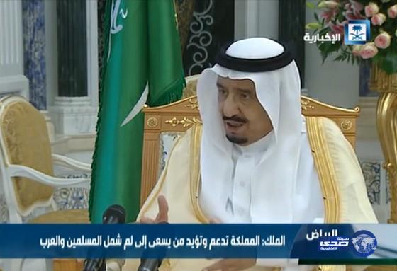 بالفيديو:الملك سلمان: المملكة تتحمل مسؤولية كبرى وتدعم كل سعي للمّ شمل العرب والمسلمين