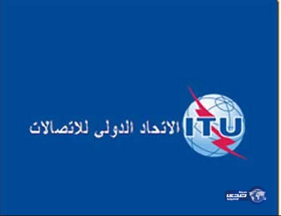 المملكة تشارك في الذكرى السنوية للاتحاد الدولي للاتصالات