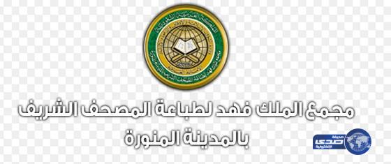 مجمع الملك فهد لطباعة المصحف الشريف يوزع أكثر من 282 مليون نسخة