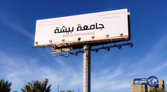 جامعة بيشة تعلن بدء التسجيل عبر بوابتها الإلكترونية