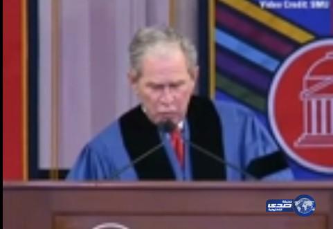 بالفيديو.. جورج بوش ساخرا من نفسه ومهنئا الخريجين ذوي التقديرات الضعيفة: بإمكانكم ان تصبحوا رؤساء !