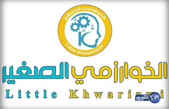 ترشح طالب وطالبة من عسير لمسابقة الخوارزمي في الولايات المتحدة