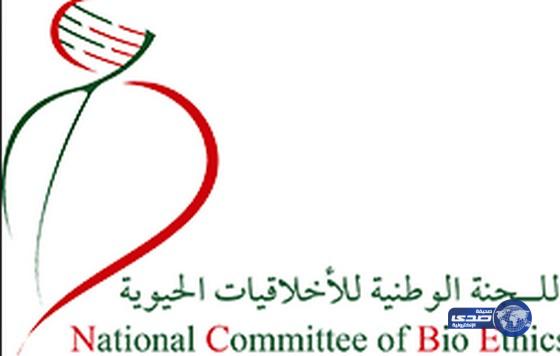 اللجنة الوطنية للأخلاقيات الحيوية تنظم ورشة عمل الخميس القادم