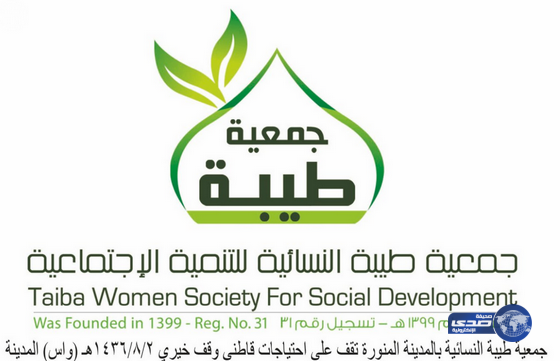 جمعية طيبة النسائية بالمدينة المنورة تقف على احتياجات قاطني وقف خيري