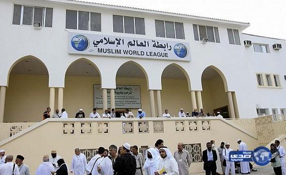 رابطة العالم الإسلامي تدين العمل الإرهابي الذي استهدف المصلين في بيت من بيوت الله بالقطيف