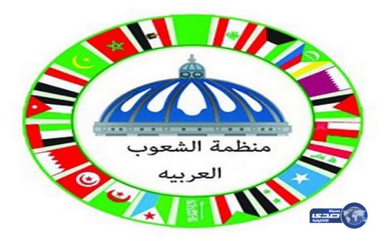 منظمة الشعوب والبرلمانات العربية تدين الحادث الإرهابي الذي استهدف المصلين بأحد المساجد في بلدة القديح