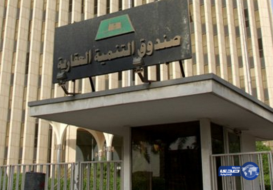 إعفاء 1076 متوفياً من قروض الصندوق العقاري بقيمة تجاوزت 274 مليون ريال