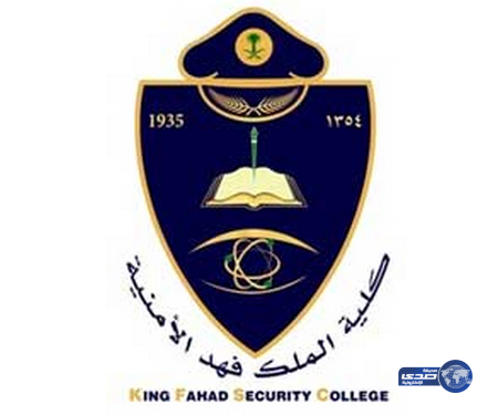 كلية الملك فهد الأمنية تحدد يوم 16 الشهر الجاري موعدًا للالتحاق بدورة الضباط الجامعيين