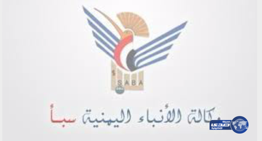 بعد سيطرة الحوثيين على مبناها وتحريف وتزوير الحقائق وكالة الأنباء اليمنية “سبأ”‎