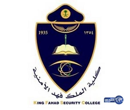 كلية الملك فهد الأمنية تحدد موعد الالتحاق بدورة الضباط الجامعيين