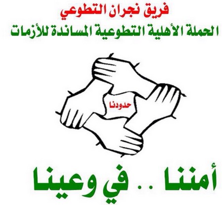 240 متطوعا من شباب نجران يشاركون في الحملة التطوعية المساندة