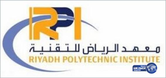 معهد الرياض للتقنية يعلن بدء التقديم على برنامج التدريب المنتهي بالتوظيف