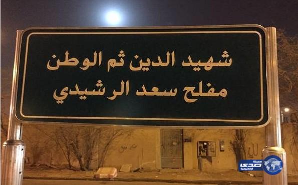 شوارع القصيم تتزين بأسماء شهداء الواجب