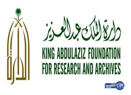 دارة الملك عبدالعزيز تعلن عن حاجتها لشغل وظيفة بالمرتبة الـ 11