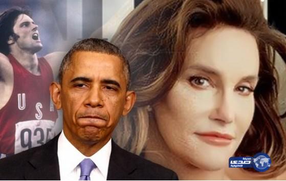 أوباما يدعم بطل الأوليمبياد الذي تحوّل لامرأة!