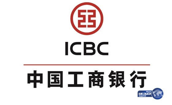 أكبر بنك صيني يدخل السوق السعودي