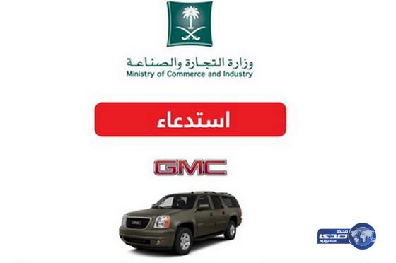 “التجارة” تستدعي أكثر من ألف سيارة GMC “يوكن- سييرا” 2011 لخلل في “السلف”