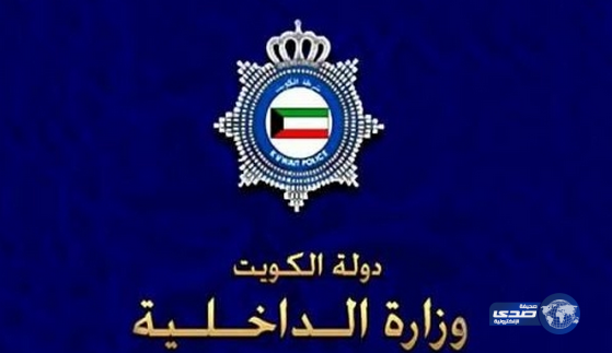 الداخلية الكويتية: القبض على المغرد عبد الله السالم الصباح