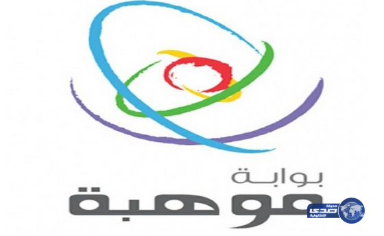 “موهبة” تقييم ملتقى الصيف لـ 99 طالباً و 58 طالبة لتأهيلهم للمشاركة في الأولمبياد الدولية