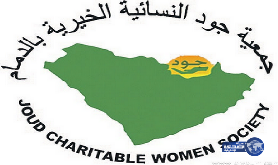 جمعية “جود” النسائية الخيرية تُوفر وظائف للأسر التي ترعاها
