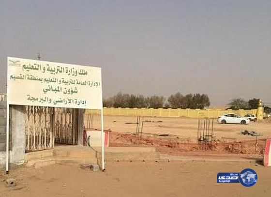 أمانة القصيم تقيم مشروعاً على أرض مشروع مدرسي والتعليم يحتج