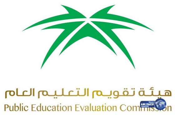 هيئة تقويم التعليم العام تعقد أول اختبار لمنح الرخص المهنية لتقويم الأداء المدرسي