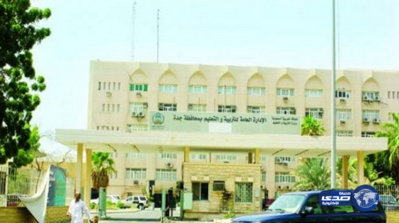تعليم جدة يعلن عن وظائف شاغرة لحراس مدارس وزوجاتهم