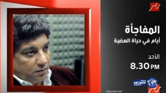 إحالة دعوى عمرو دياب ضد “MBC مصر” لهيئة مفوضي الدولة