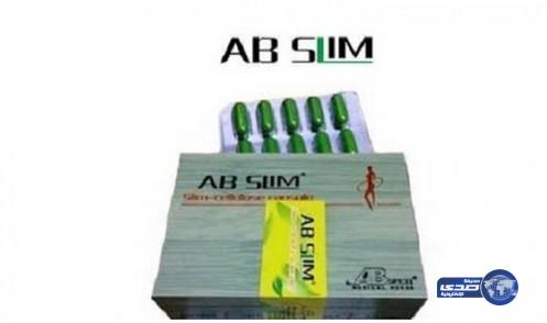 التجارة تدعو الى التوقف الفوري عن استخدام حبوب إنقاص الوزن “AB Slim”