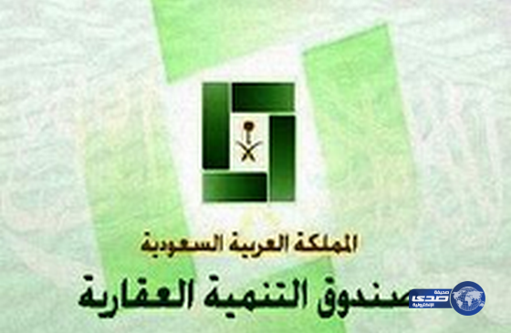 “الصندوق العقاري”: نحو 300 ألف مستفيد من القرض المعجل.. وقوائم لمنع تضخم الأسعار