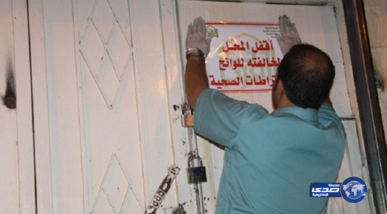 إغلاق 14 منشأة مخالفة للأنظمة الصحية بالقريّات