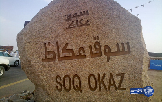 أمانة سوق عكاظ تدعو الراغبين للمشاركة في جوائز السوق