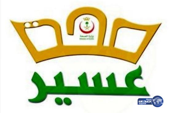 الأحمري: أكثر من (36) ألف عينة استقبلها مركز السموم والكيمياء الشرعية بصحة عسير