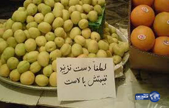 إيران: الفقر يتسبب في نشر ثقافة شراء الفاكهة بالأعداد