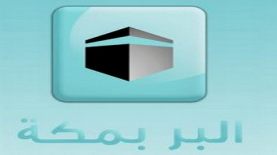 جمعية البر بمكة المكرمة توزع أكثر من ستة ملايين ريال زكاة على المستحقين