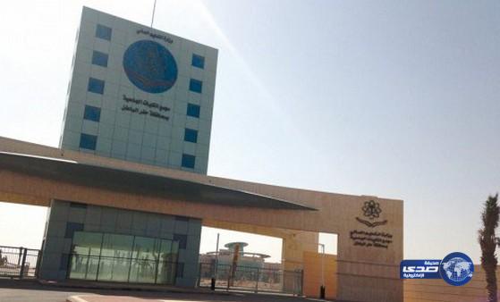 بدء القبول والتسجيل في جامعة حفر الباطن